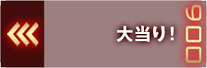 大当たり！