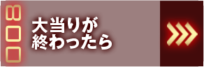 大当たりが終わったら