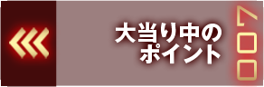 大当たり中のポイント