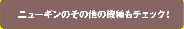 他の版権機種情報もチェック！