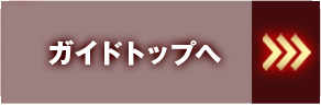 トップに戻る