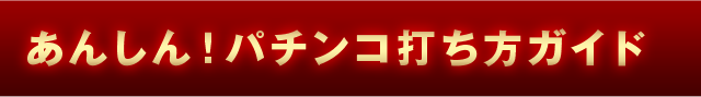 安心遊び方ガイド