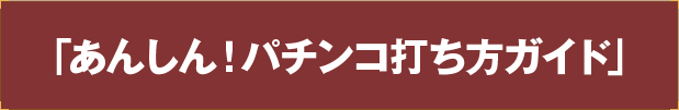 「あんしん！パチンコ打ち方ガイド」