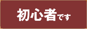 初心者です