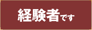 経験者です