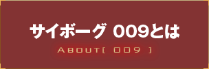 009とは