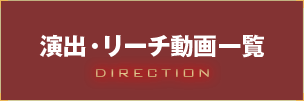 演出・リーチ動画一覧