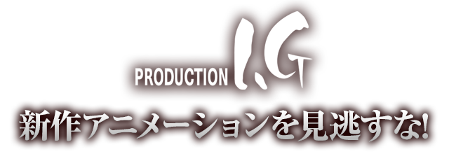 新作アニメーションを見逃すな！