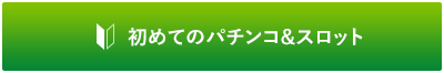 初めてのパチンコ&スロット