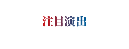 注目演出