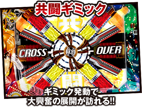 共闘ギミック ギミック発動で大興奮の展開が訪れる!!