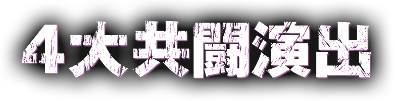 4大共闘演出