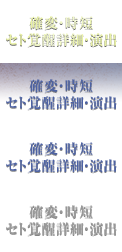 確変・時短 セト覚醒詳細・演出