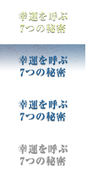 幸運を呼ぶ7つの秘密