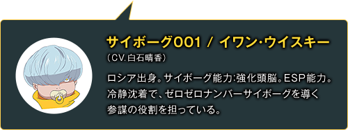 サイボーグ001 イワン・ウイスキー