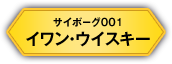 サイボーグ001 イワン・ウイスキー