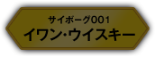 サイボーグ001 イワン・ウイスキー