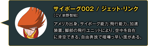 サイボーグ002 ジェット・リンク