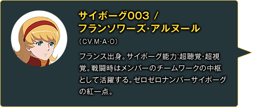 サイボーグ003 フランソワーズ・アルヌール