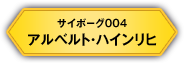 サイボーグ004 アルベルト・ハインリヒ