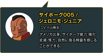 サイボーグ005 ジェロニモ・ジュニア