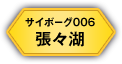 サイボーグ006 張々湖