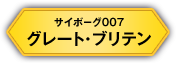 サイボーグ007 グレート・ブリテン