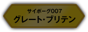 サイボーグ007 グレート・ブリテン