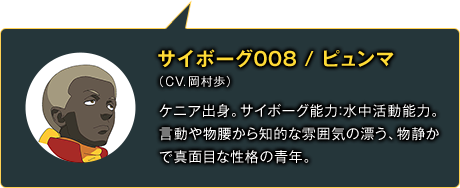 サイボーグ008 ピュンマ