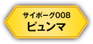 サイボーグ008 ピュンマ