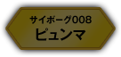 サイボーグ008 ピュンマ