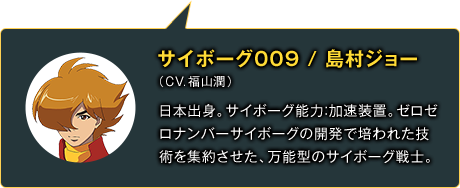 サイボーグ009 島村ジョー