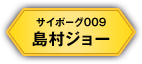 サイボーグ009 島村ジョー