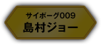 サイボーグ009 島村ジョー