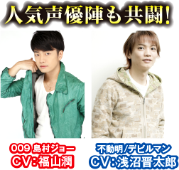 人気声優陣も共闘!009島村ジョーCV:福山潤 / 不動明、デビルマンCV:淺沼晋太郎