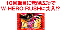 【セト覚醒モード】 10回転目に覚醒成功でW-HERO RUSHに突入！？