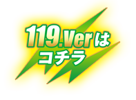 119.Verはコチラ