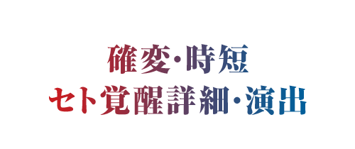 確変・時短・セト覚醒詳細・演出