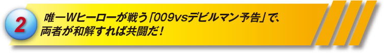 唯一Wヒーローが戦う「009vsデビルマン予告」で、両者が和解すれば共闘だ!