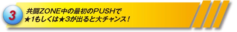 共闘ZONE中の最初のPUSHで★1もしくは★3が出るとチャンス!