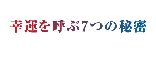 幸運を呼ぶ7つの秘密