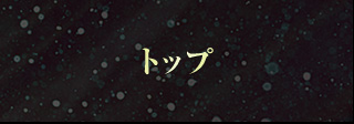 トップ