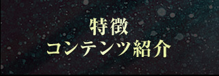 特徴コンテンツ紹介