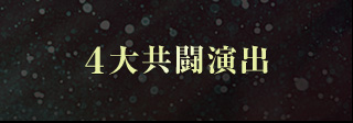 ４大共闘演出