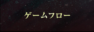 ゲームフロー