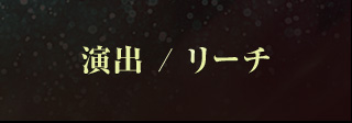 演出 / リーチ