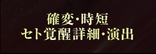 確変・時短 セト覚醒詳細・演出