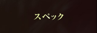 スペック