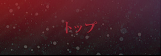 トップ