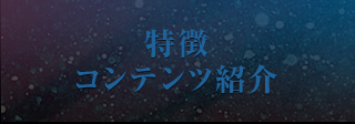 特徴コンテンツ紹介